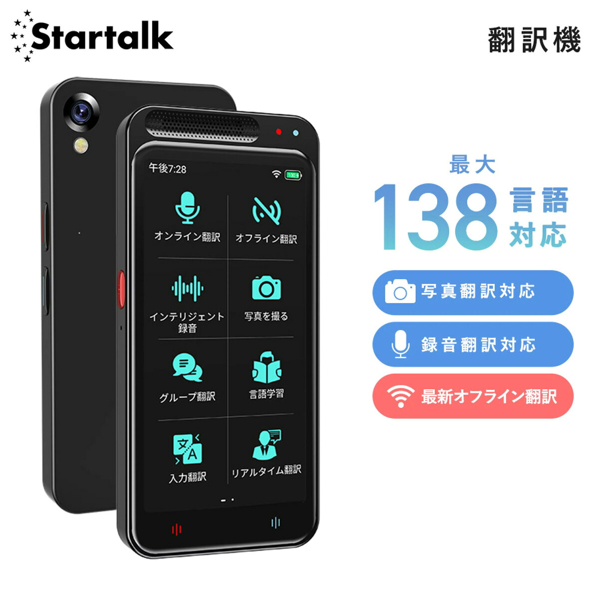 Startalk Elite スタートークエリート 翻訳機 海外 旅行 便利 オフライン wifi不要 高品質音声 写真 画像 録音 会議 翻訳 正確 おすすめ 英語 中国語 韓国語 138言語 対応 多言語翻訳 技適マーク取得済み 旅行必需品 1500mAhバッテリー|便利な雑貨屋 アットケア