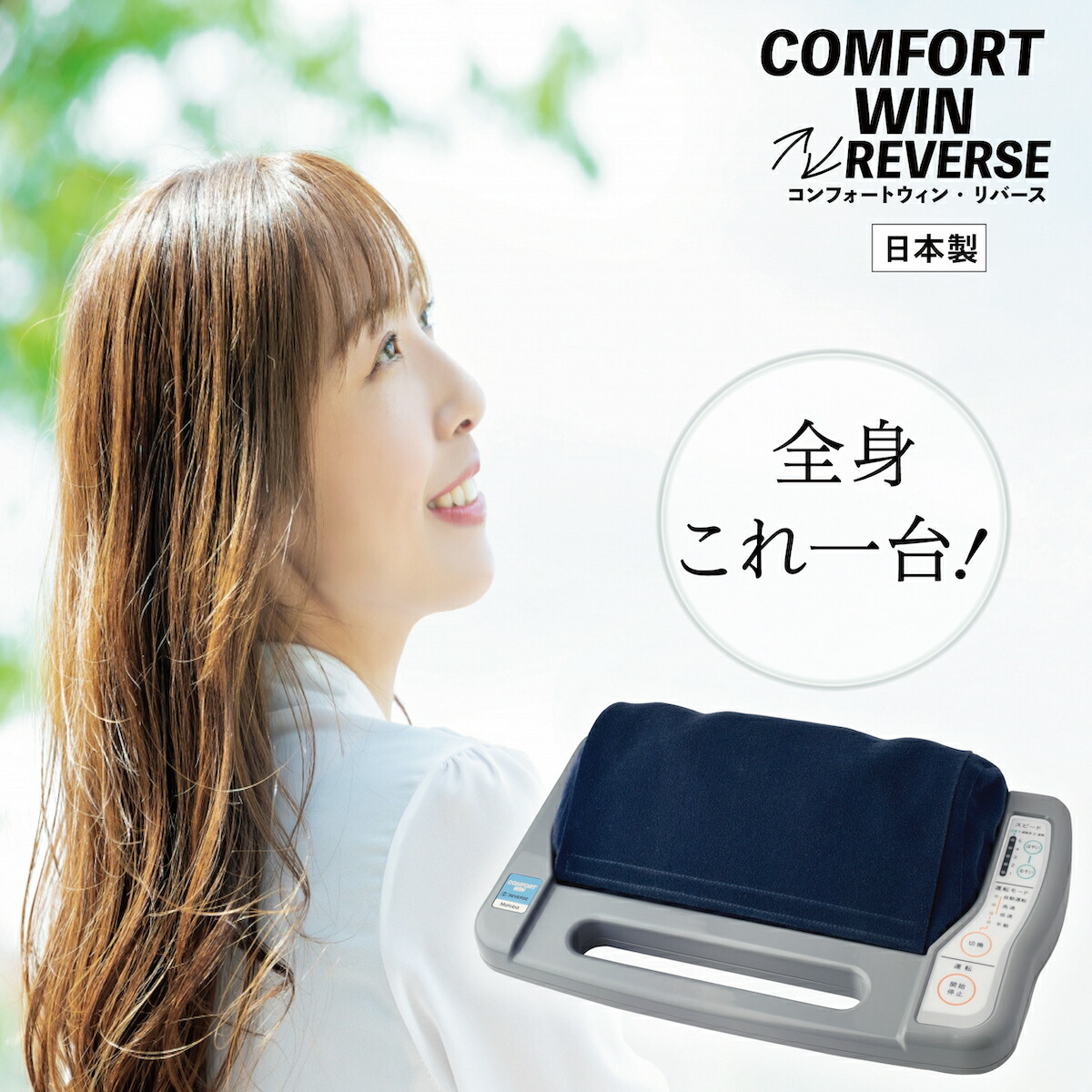 マッサージ機 マッサージ器 コンフォートウィン リバース COMFORTWINREVERSE 手もみ 反復運動 フットマッサージャー 足 つぼ 筋肉痛 家庭用 電気 リラクゼーション 小型 腰 肩甲骨 肩 全身 お尻 むくみ 足やせ 指圧 的場電機製作所 父の日 ギフト 血行促進 疲労回復|便利な雑貨屋 アットケア