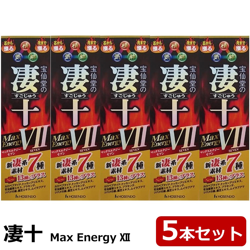 楽天市場】宝仙堂 凄十 マックスエナジー MaxEnergy 5本セット ほうせんどう すごじゅう 強精系ドリンク 送料無料 : 便利な雑貨屋  アットケア