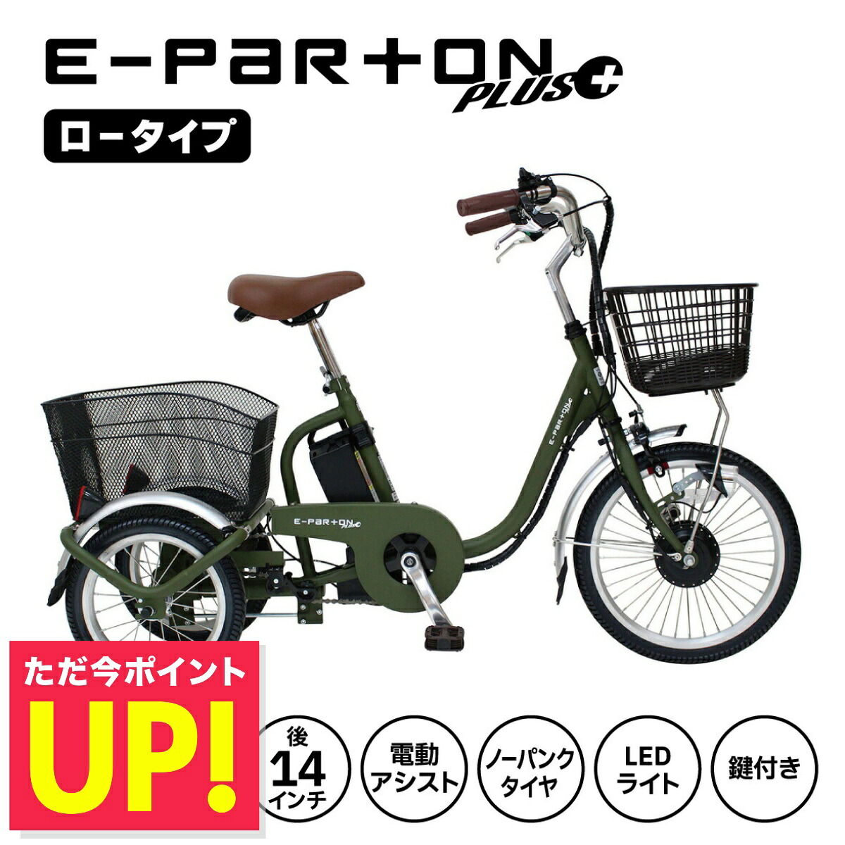 イーパートンプラス ノーパンクロータイプ電動アシスト三輪自転車 ロータイプ 3輪 自転車 E-PARTON PLUS イーパートンプラス 18インチ BEPN18PN ノーパンク バスケット かご付き LEDライト ブラシレスモーター 通勤 通学 お出かけ ラクラク メーカー直送 新生活 p5 84,700円