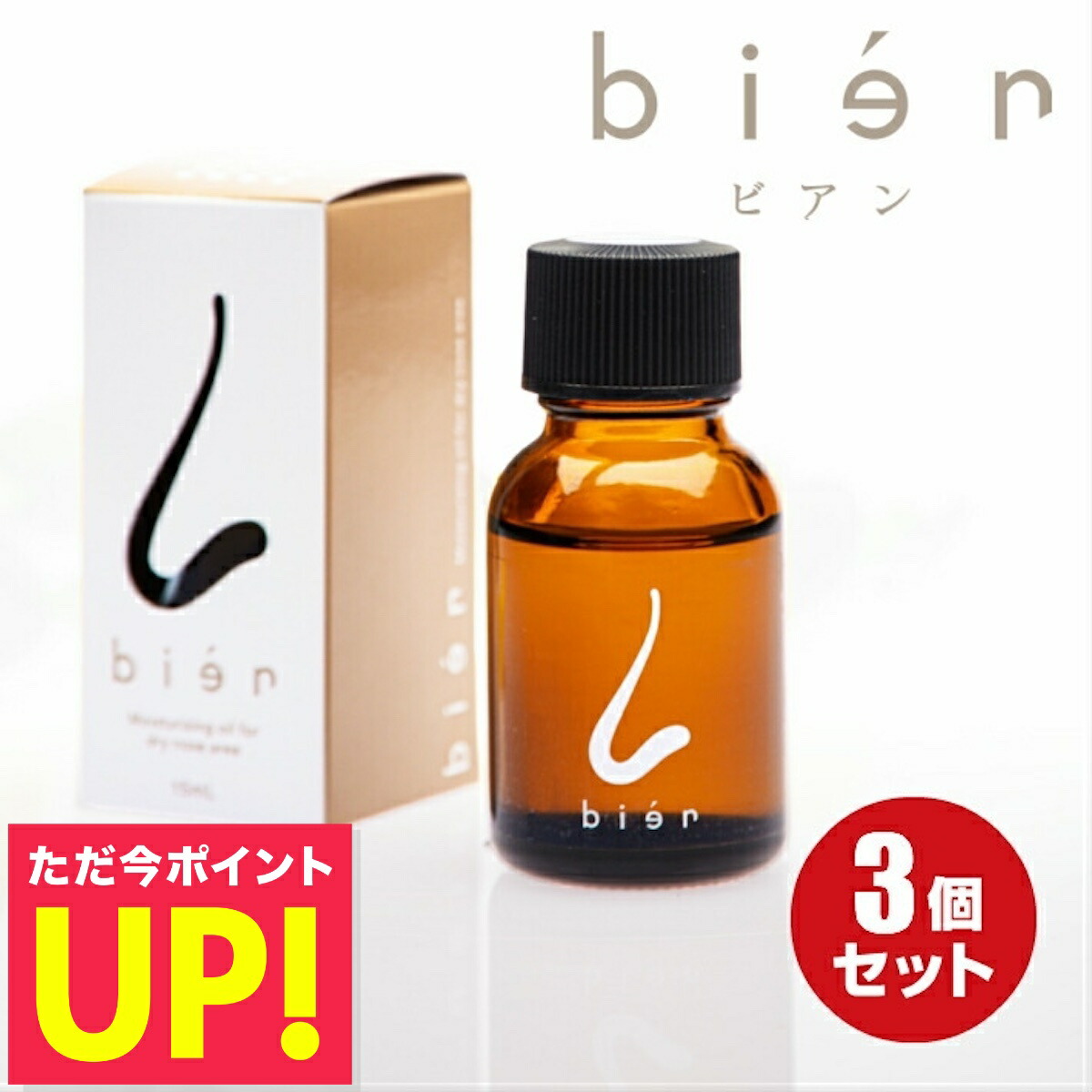 楽天市場】【在庫処分☆大幅値下げ】ビアン ハンドオイル bien