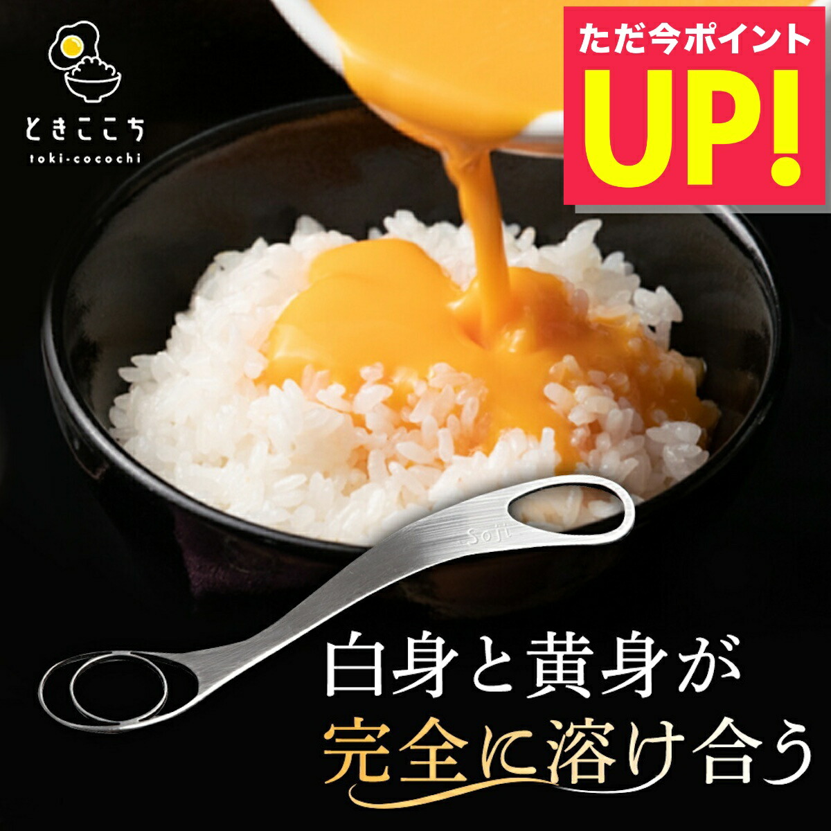 たまごかけごはん様3 トネ製作所 Soji ときここち 日本製 卵かけご飯専用ツール 玉子