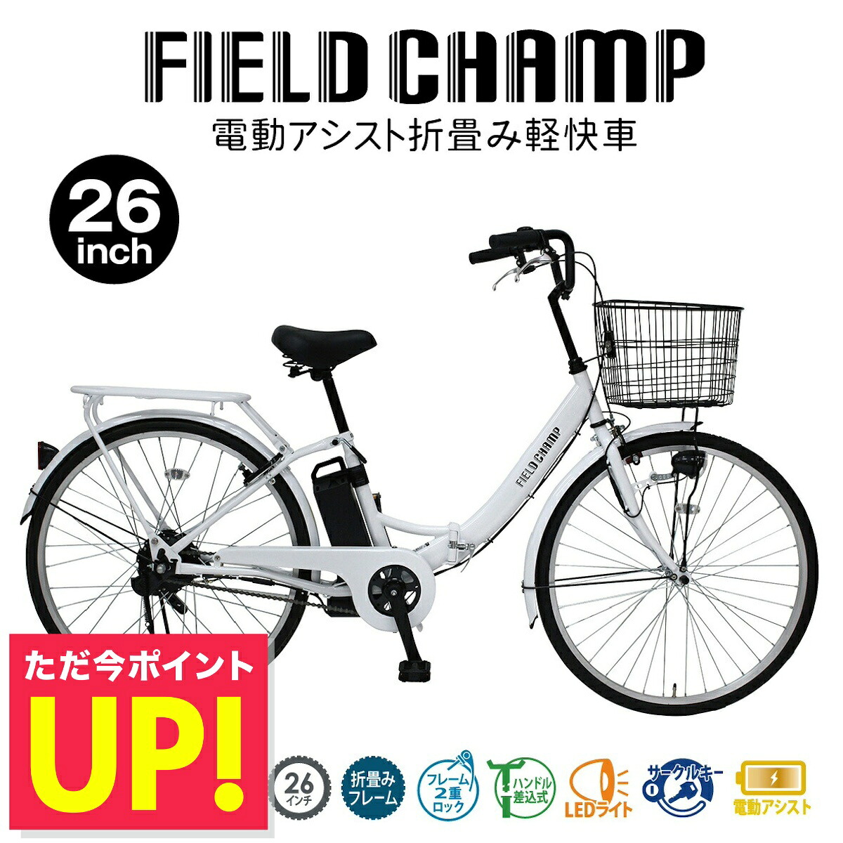 電動アシスト自転車 折りたたみ 折り畳み 26インチ FIELD CHAMP フィールドチャンプ MG-FCP100EB ミムゴ 自転車 LEDライト コンパクト TSマーク シニア 高齢者 主婦 買い物 快適 安全 かご付き メーカー直送 p5