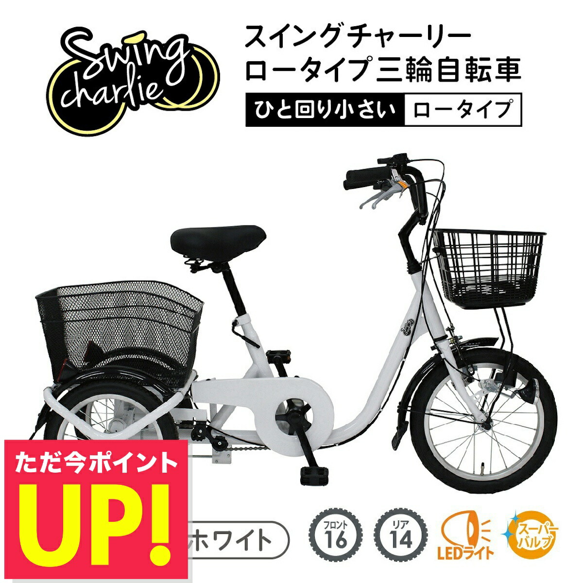 【ぴょん】スイングチャーリー 三輪自転車 MG-TRE16L　★引取限定★ Amazon | 【 防犯登録付き！即乗り可能 】 ロータイプ三輪自転車