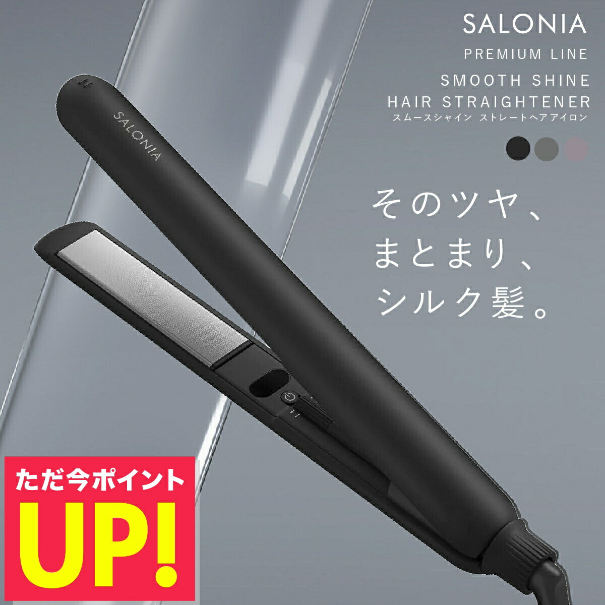 楽天市場】サロニア SALONIA スムースシャイン ヘアアイロン