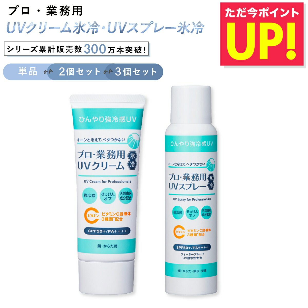 新商品、ヤーマン、プロ業務用UVクリーム氷冷16本 、UVスプレー氷例2本セット ひんやり、でもべたつかない。「プロ・業務用」UVシリーズ