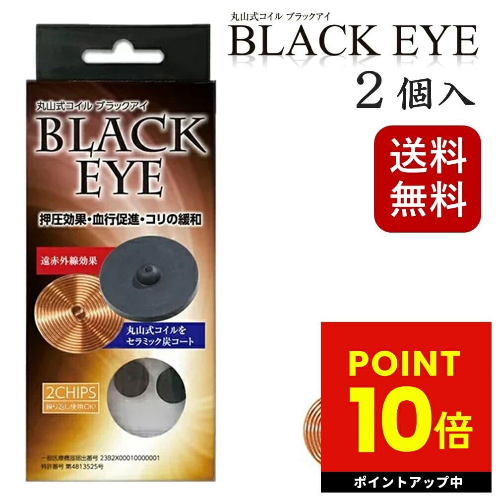 丸山式コイル ブラックアイ18個 Amazon | 愛知電子工業 丸山式コイル ブラックアイ 30個入