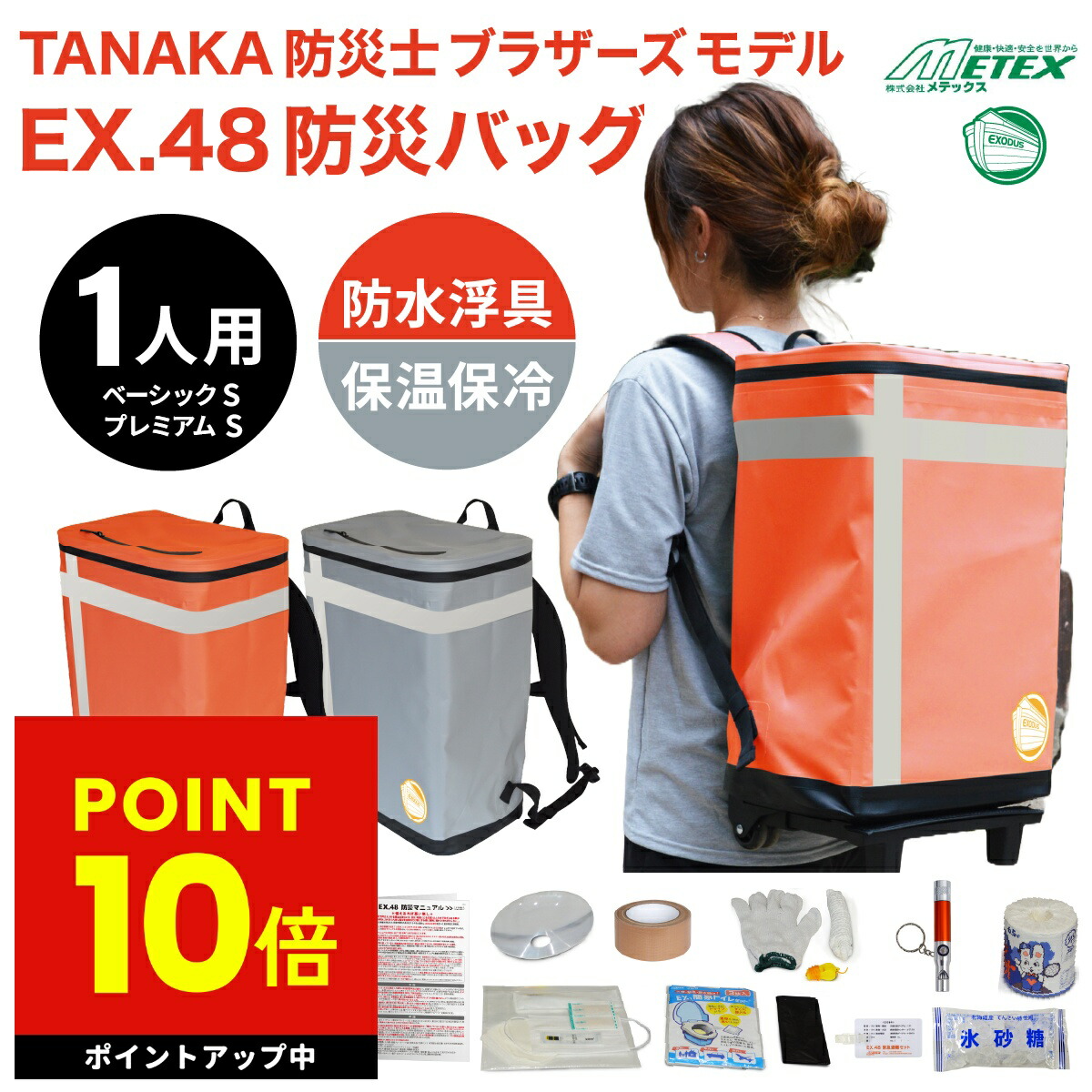 楽天市場】【特典あり】EX.48 防災バッグ TANAKA防災士ブラザーズ