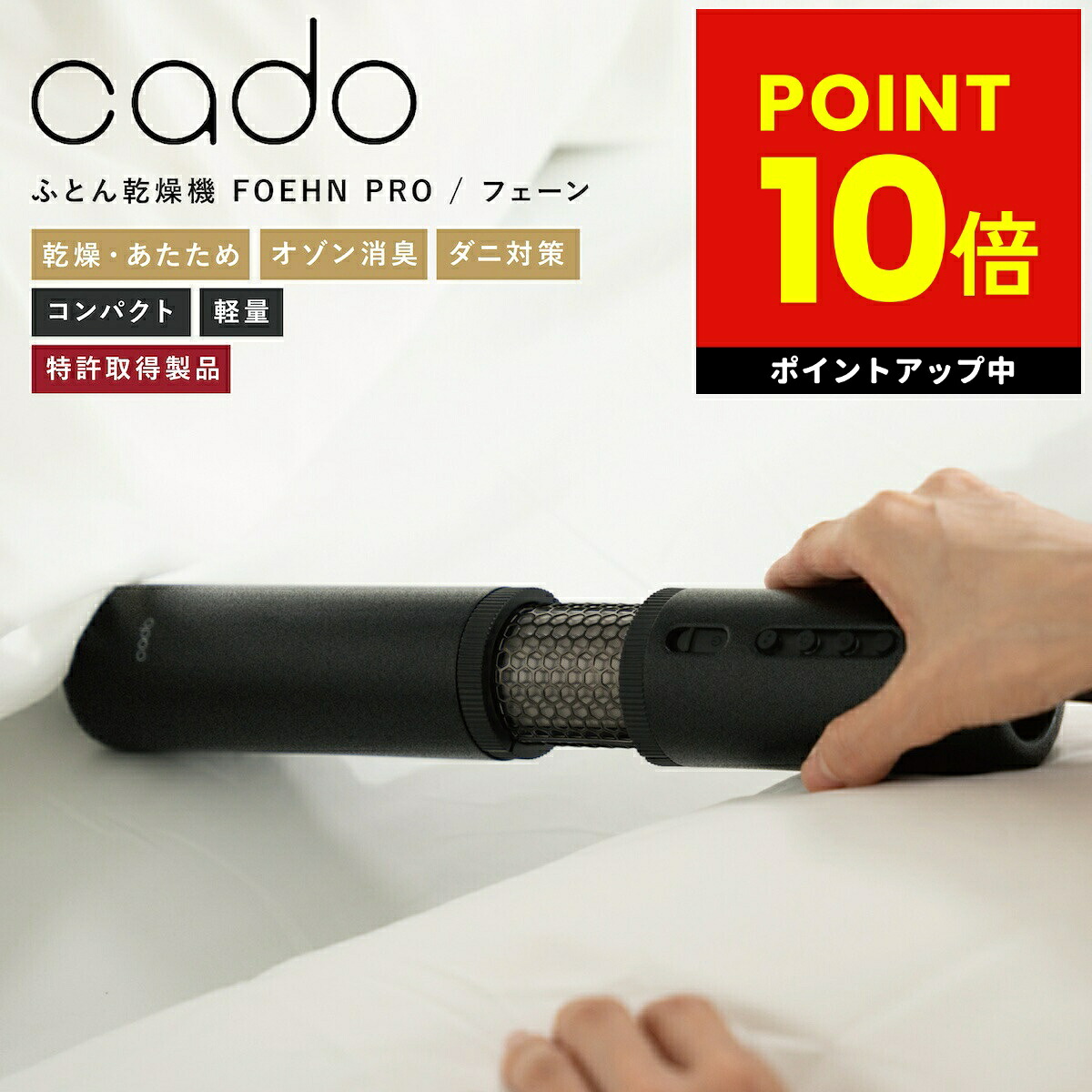 布団乾燥機 FOEHN PRO フェーンプロ FEN-P01 cado カドー スティック型 布団ドライヤー 布団 ふとん 乾燥 布団乾燥 消臭 ダニ対策 梅雨対策 コンパクト 軽量 スリム 除湿 花粉 ダニ おしゃれ ギフト p10