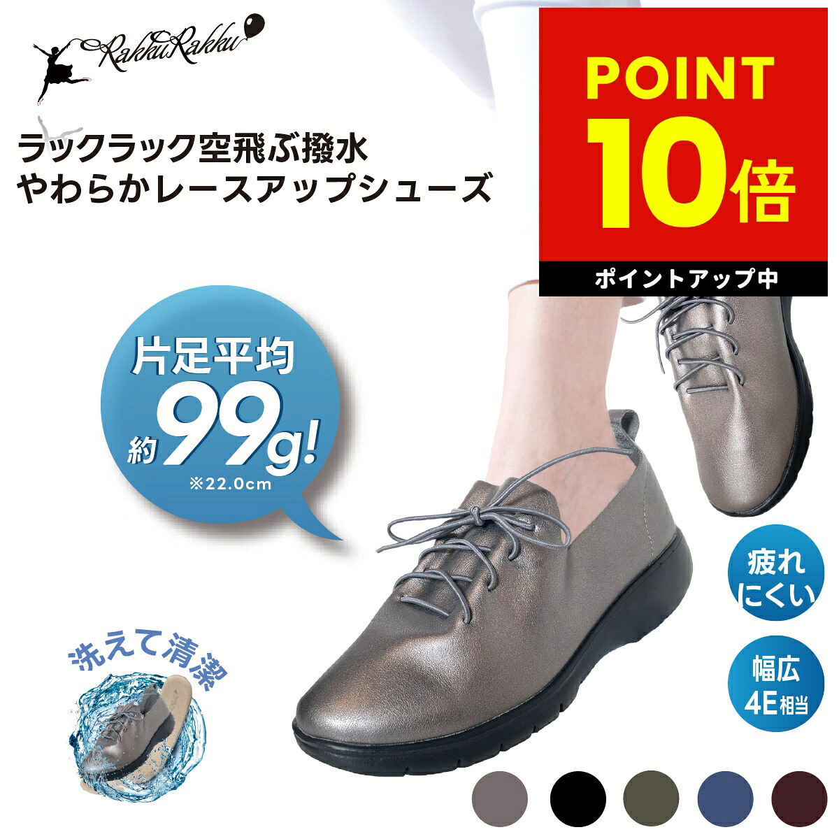 ラックラック空飛ぶ撥水やわらかレースアップシューズ 5カラー 超軽量 紐靴 ひも靴 ストレッチ素材 撥水素材 軽い靴 洗える靴 やわらか素材 履きやすい 送料無料 p10 母の日 ギフト 2026