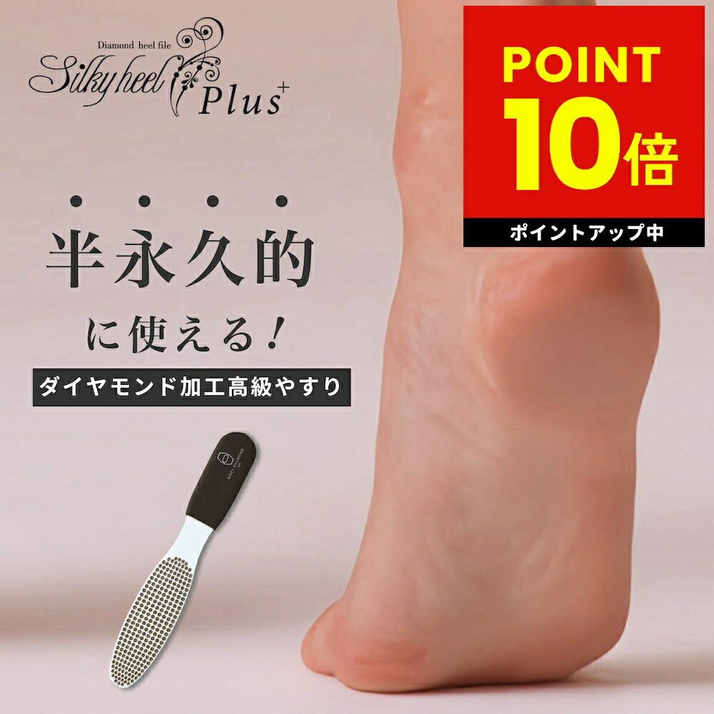 シルキーヒールプラス シルキーヒール Silky Heel かかとやすり 半永久 かかとケア サロン ひび割れ 割れる ガザガザ ボロボロ かかと つるつる すべすべ 固い 角質 角質除去 角質ケア 手入れ 疲れない 優しい ダイアモンド p10 母の日 ギフト 2026