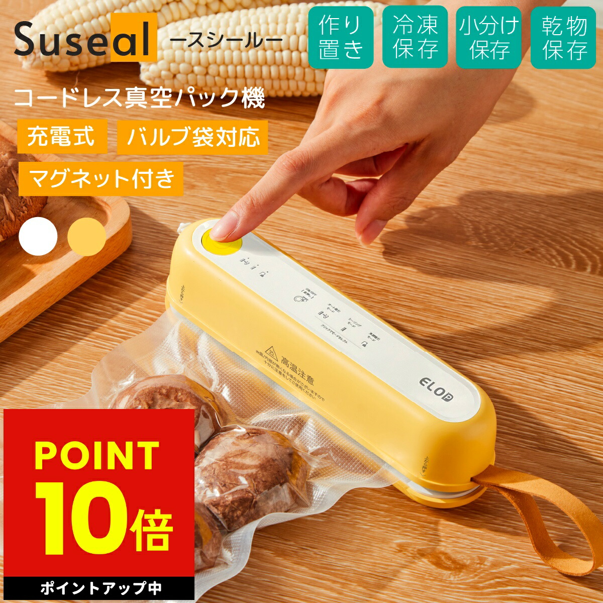 楽天市場】充電式 真空パック機 ELOD Suseal スシール 白 家庭用