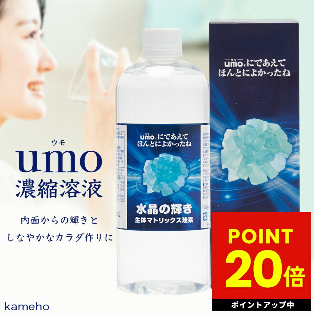 umo濃縮溶液 500ml 水晶の輝き 生体マトリックス珪素 シリカ 珪素 ケイ素 サプリ 日本珪素医科学学会 シリカ水 高濃度 水溶性ケイ素 ミネラル サプリメント 美容 健康 美肌 高純度水溶性珪素濃縮溶液 日本製画像