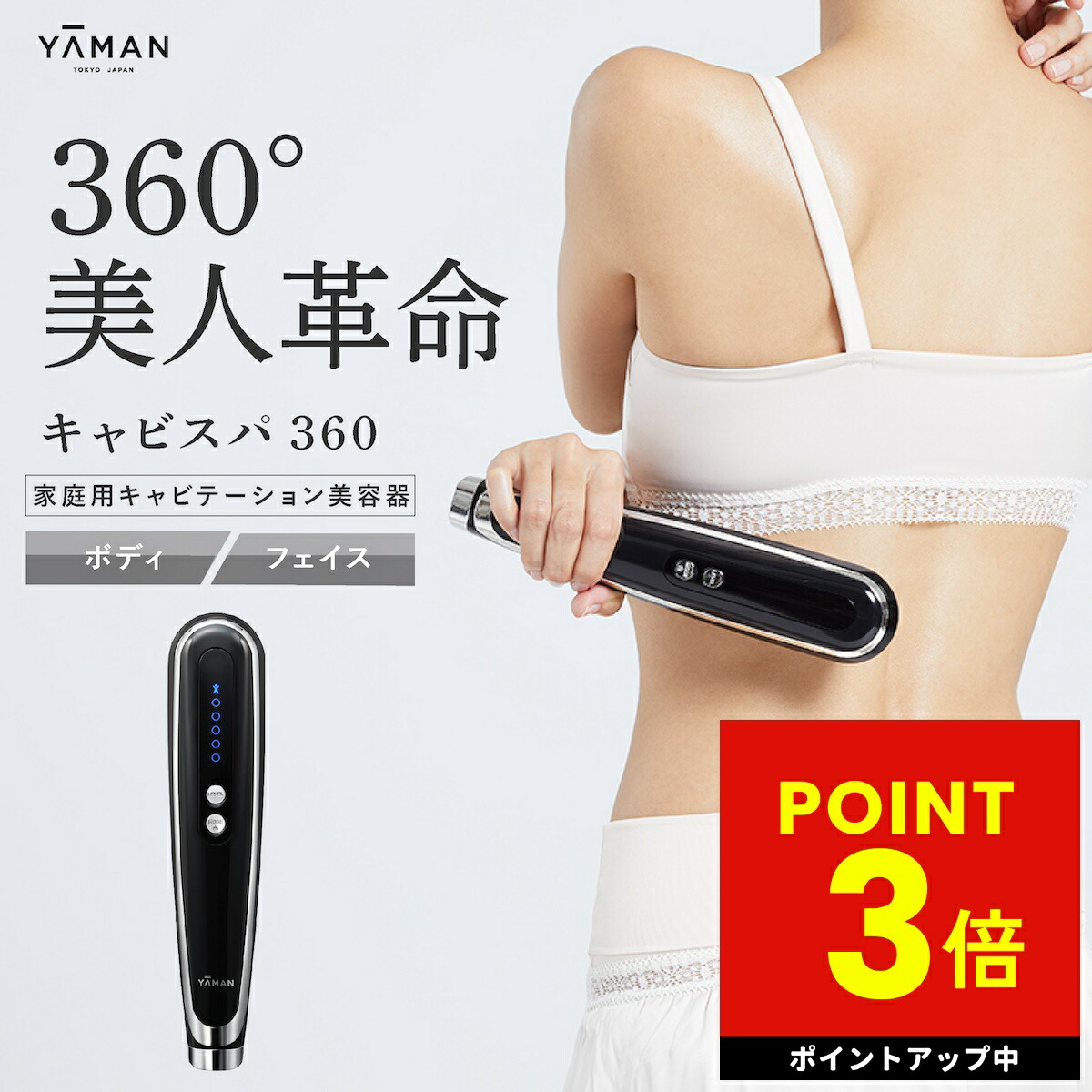 YA-MAN 家庭用 キャビテーション キャビスパ360 HDS100B YA‐MAN ヤーマン キャビスパ360 HDS-100B キャビテーション 美容