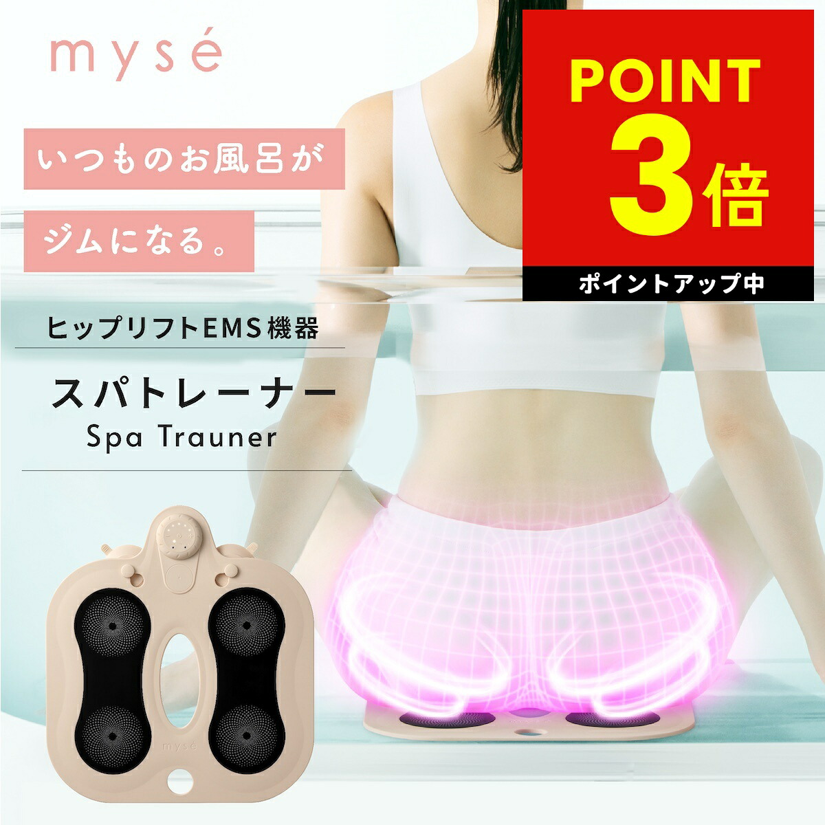 ミーゼ スパトレーナー ヤーマン YA-MAN myse MS-60N EMS シート マット お風呂 ボディケア 美尻 防水 お尻 ヒップ 腕 背中 腰 太もも 足裏 下半身 ジム ヒップアップ リフト 骨盤底筋トレーニング 背中 もも裏 足裏 p3 母の日 ギフト 2026 19,525円