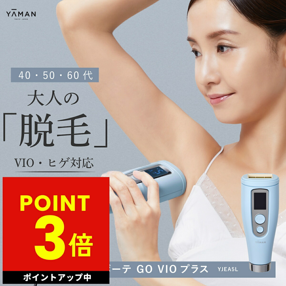 楽天市場】レイボーテ GO VIOプラス☆後払い可！ ヤーマン