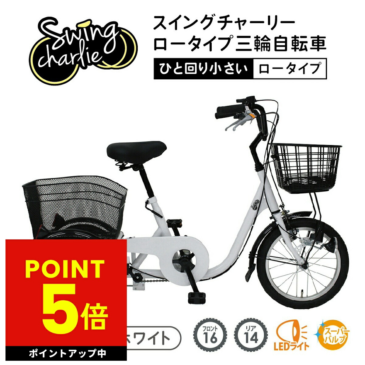 楽天市場】SWING CHARLIE ロータイプ 三輪自転車L ホワイト MG-TRE16L