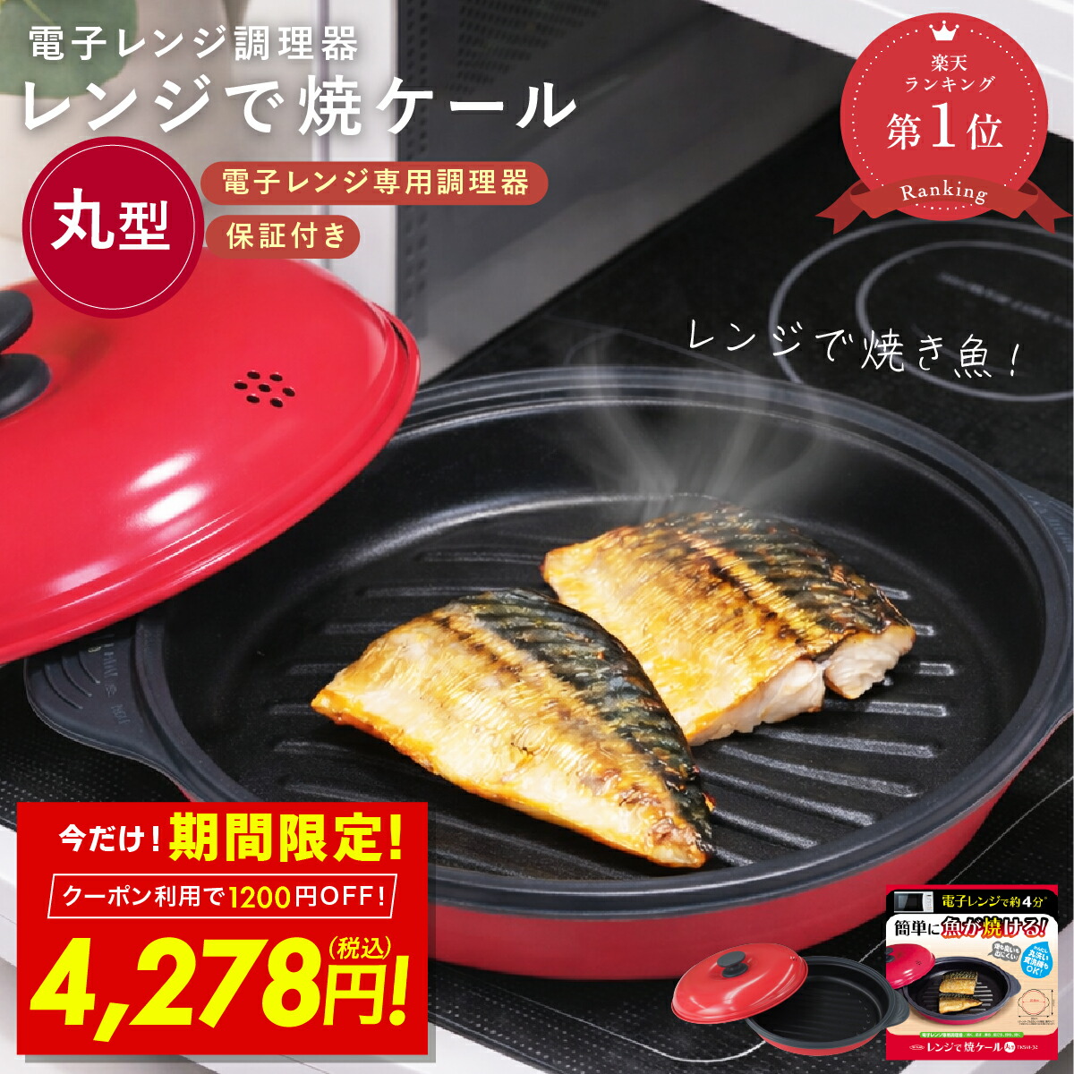 【1200円OFFクーポン～4/30 23:59】ヒルナンデスで紹介！ 【正規品】レンジで焼ケール 丸型 電子レンジ 調理器 レンジ クック グリルパン レンジでヤケール 簡単 クック 焼く 蒸す 煮る 茹でる 炒める 炊く レンジで焼き魚 魚焼き 簡単 新生活 母の日 ギフト 2026