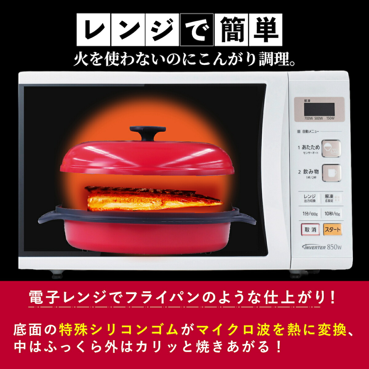 ヒルナンデスで紹介！ 【正規品】レンジで焼ケール 丸型 電子レンジ 調理器 レンジ クック グリルパン レンジでヤケール 簡単 クック 焼く 蒸す  煮る 茹でる 炒める 炊く レンジで焼き魚 魚焼き 簡単