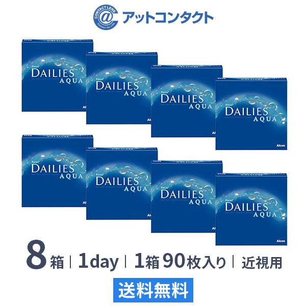 【送料無料】フォーカスデイリーズアクア バリューパック 90枚入り&times;8箱セット 1日使い捨て コンタクトレンズ（デイリーズアクア / 90枚 / アルコン / 近視 / ワンデー）｜アットコンタクト