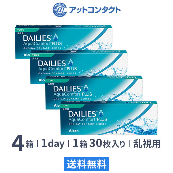 【送料無料】【乱視用】デイリーズアクアコンフォートプラストーリック4箱　コンタクトレンズ/1day/1日使い捨て/アクア/コンフォート/Alcon/アルコン（1箱30枚入り）