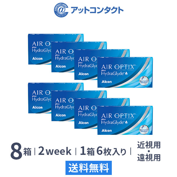 【送料無料】エアオプティクス プラス ハイドラグライド 8箱セット 2週間タイプ（両眼12ヶ月分 / アルコン / 近視・遠視用 / 6枚入り / 2week / AIR OPTIX plus HydraGlyde / コンタクトレンズ 2week）画像