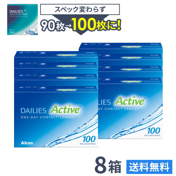 【送料無料】デイリーズアクティブ （旧デイリーズアクア コンフォートプラス) 100枚入 8箱セット　使い捨てコンタクトレンズ 1日終日装用タイプ/アルコン/Alcon