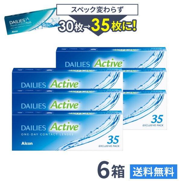 【送料無料】デイリーズアクティブ （旧デイリーズアクア コンフォートプラス） 35枚入 6箱セット 1日使い捨て コンタクトレンズ （ Alcon / アルコン） 8,031円