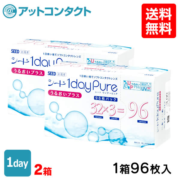 楽天市場 送料無料 シード ワンデーピュアうるおいプラス 96枚入 2箱セット コンタクトレンズ 1日使い捨て ワンデーピュア うるおいプラス 96枚パック 1daypureうるおいプラス シード Seed クリアレンズ 1dayタイプ アットコンタクト