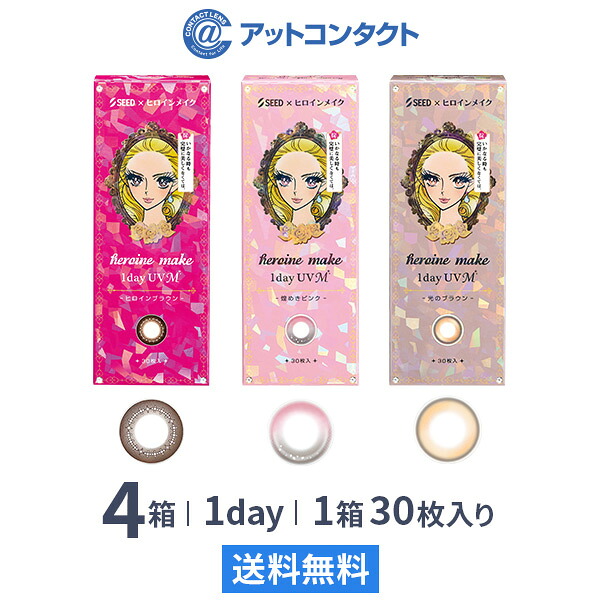 【送料無料】ヒロインメイク ワンデーUV M 30枚入り 4箱セット / シード カラコン 度あり 度なし 8,316円