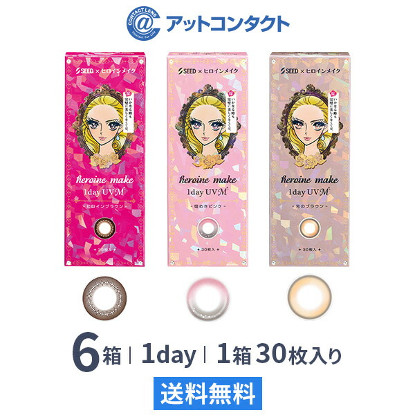 【送料無料】ヒロインメイク ワンデーUV M 30枚入り 6箱セット / シード カラコン 度あり 度なし