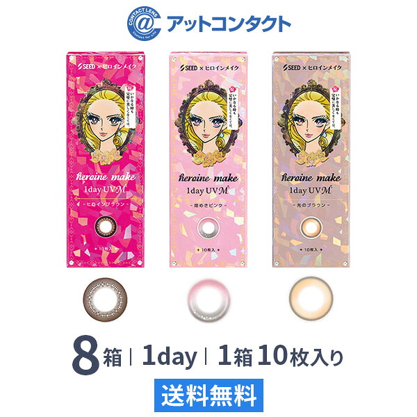 【送料無料】ヒロインメイク ワンデーUV M 10枚入り 8箱セット / シード カラコン 度あり 度なし｜アットコンタクト