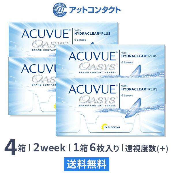 【送料無料】アキュビューオアシス(遠視用) 6枚入 4箱セット 両眼6ヶ月分 （ コンタクトレンズ 2week 2週間交換 ジョンソン・エンド・ジョンソン アキュビュー オアシス acuvue UVカット ）