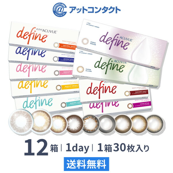 【送料無料】ワンデーアキュビュー ディファイン モイスト 1日使い捨て 30枚入 12箱セット ジョンソン・エンド・ジョンソン カラコン 度あり 度なし