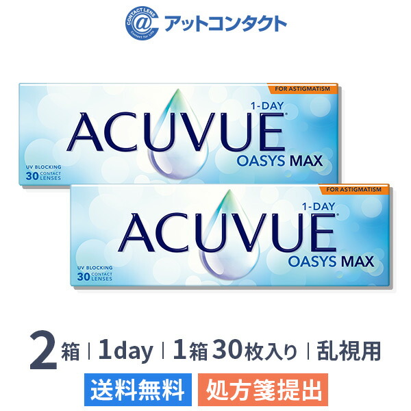 【送料無料】ワンデーアキュビューオアシス マックス 乱視用 30枚入 2箱セット (1日交換 / コンタクトレンズ / ジョンソン・エンド・ジョンソン / 1DAY OASYS MAX TORIC /トーリック）