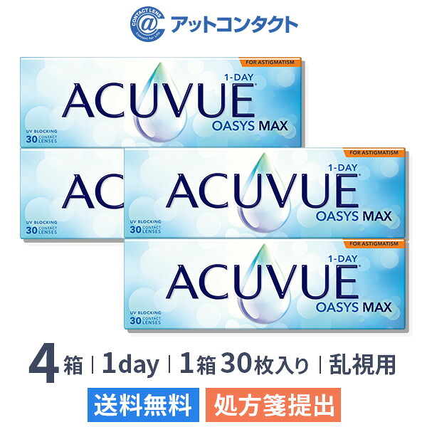 【送料無料】ワンデーアキュビューオアシス マックス 乱視用 30枚入 4箱セット (1日交換 / コンタクトレンズ / ジョンソン・エンド・ジョンソン / 1DAY OASYS MAX TORIC /トーリック）