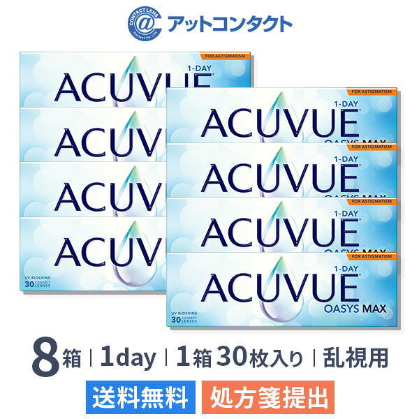 【送料無料】ワンデーアキュビューオアシス マックス 乱視用 30枚入 8箱セット (1日交換 / コンタクトレンズ / ジョンソン・エンド・ジョンソン / 1DAY OASYS MAX TORIC /トーリック）