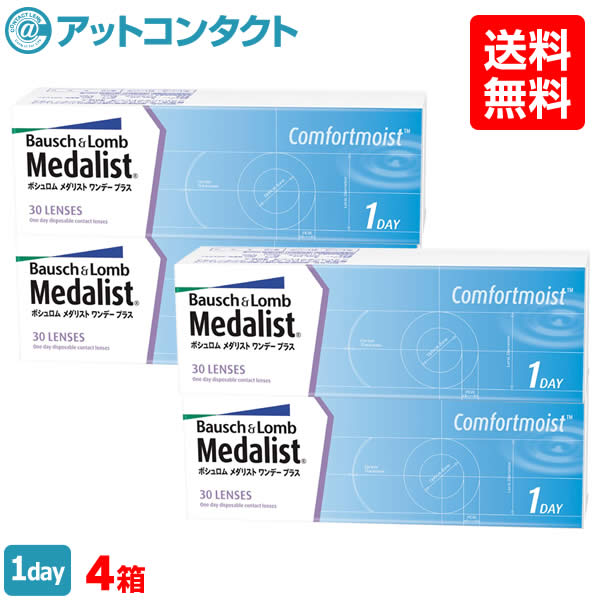 楽天市場 送料無料 メダリストワンデープラス 4箱セット 使い捨てコンタクトレンズ 1日終日装用タイプ ボシュロム アットコンタクト