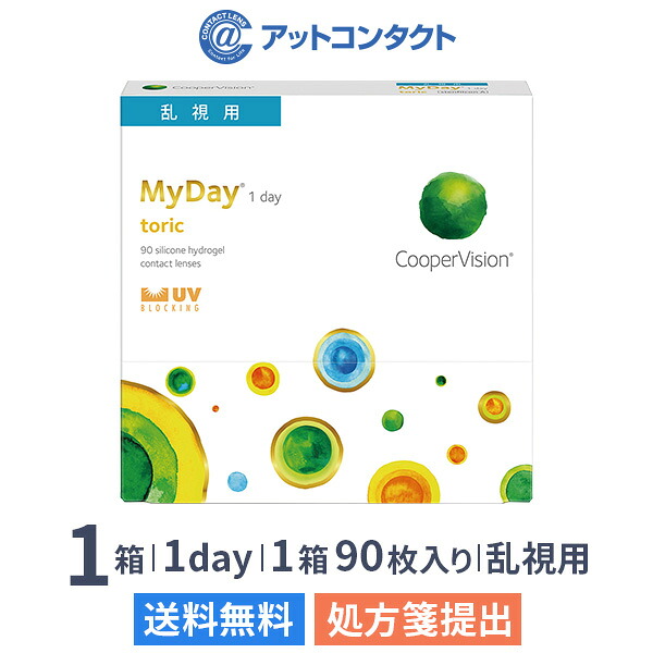 【送料無料】マイデイトーリック90枚 1箱 （1日使い捨て / MyDay toric / クーパービジョン / Cooper Vision / 乱視用 / 1dayタイプ / コンタクトレンズ / クリアレンズ / ワンデー）