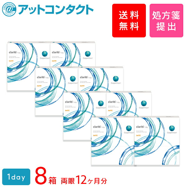 送料無料 クラリティワンデー 90枚 8箱セット 両眼12ヶ月分 1日使い捨て クーパービジョン コンタクトレンズ クリアレンズ ワンデータイプ シリコーンハイドロゲル Clariti コンタクトレンズ簡単購入 ショップ オブ ザ イヤー受賞店舗 含水率 販売元