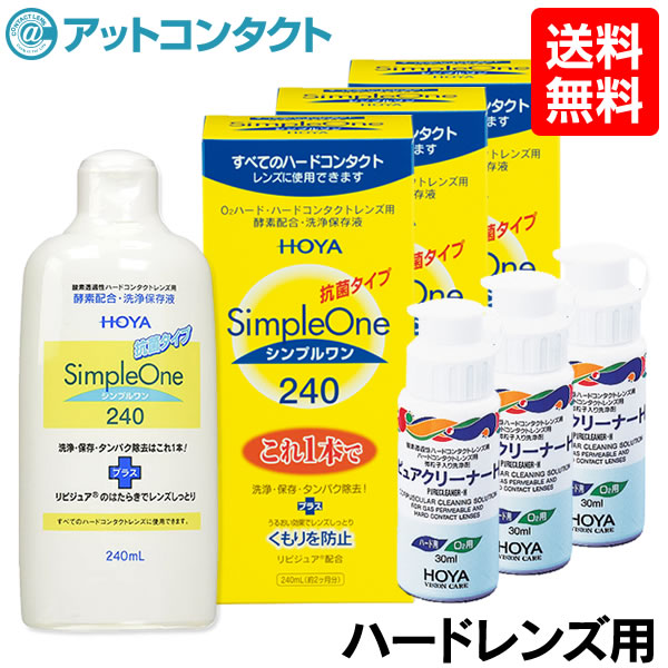 送料無料 シンプルワン 240ml 3本セット ピュアクリーナーh 30ml 3本付き Hoya ホヤ 洗浄 保存 タンパク除去が行える洗浄保存液 クリーナーのセット コンタクトレンズ簡単購入 ショップ オブ ザ イヤー受賞店舗 シンプルワン240ml レンズにうるおい