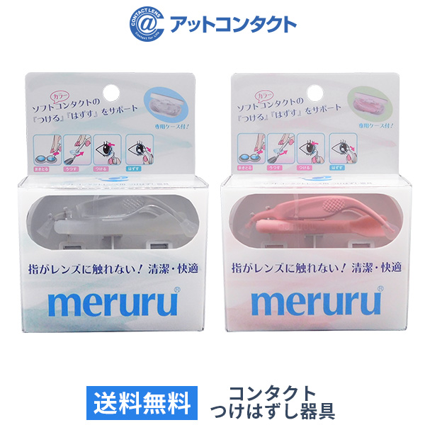 楽天市場 送料無料 Meruru メルル 専用ケース付 コンタクトレンズ付け外し器具 クリア ピンク メディトレック アットコンタクト