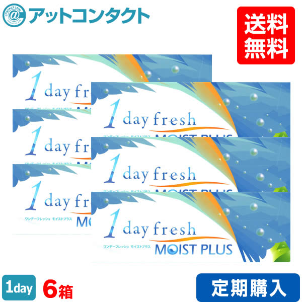 楽天市場 定期購入 送料無料 ワンデーフレッシュモイストプラス 6箱セット アットコンタクト