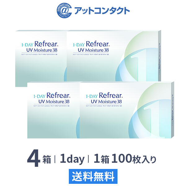 【送料無料】ワンデーリフレアUVモイスチャー38 100枚入 4箱セット 1日使い捨て（両眼200日分 / フロムアイズ / リフレア / 1dayタイプ / ワンデー / 1-DAY Refrear UV Moisture 38）