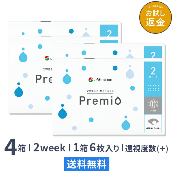 【送料無料】2WEEK メニコン プレミオ (遠視用) 4箱セット 2ウィーク使い捨てコンタクトレンズ (メニコンプレミオ / 2ウィーク メニコン / 2week 2週間)