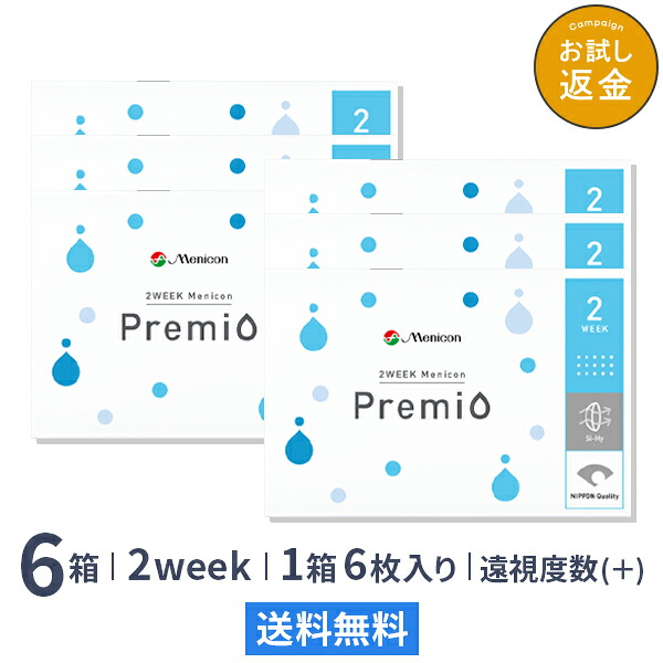 【送料無料】2WEEK メニコン プレミオ (遠視用) 6箱セット 2ウィーク使い捨てコンタクトレンズ (メニコンプレミオ / 2ウィーク メニコン / 2week 2週間)