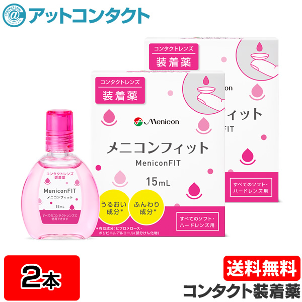 楽天市場 送料無料 Ym メニコンフィット 15ml 2本セット コンタクトレンズ装着液 Fit Menicon ピンクボトル アットコンタクト