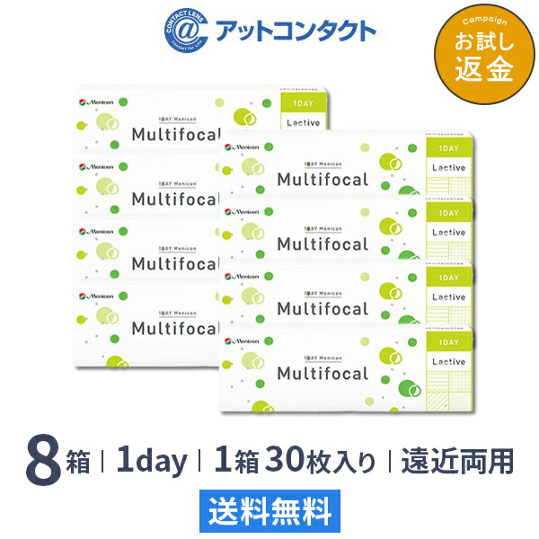 【送料無料】メニコンワンデー マルチフォーカル 30枚入り 8箱セット (ワンデー / メニコン / コンタクト / コンタクトレンズ / 遠近両用)