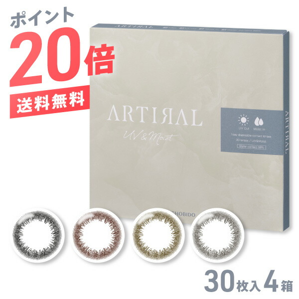 【送料無料】【ポイント20倍】アーティラル 1day 58UVM 30枚入 4箱セット ( SHOBIDO ARTIRAL / ブラック ブラウン オークル ダークブラウン / 度なし 度あり / ワンデー カラコン カラーコンタクト / UV & Moist )