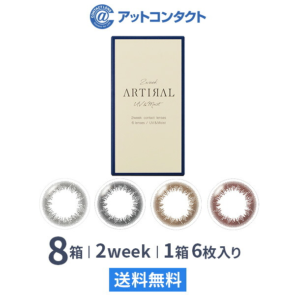 【送料無料】アーティラル 2week UV＆モイスト 6枚入り 8箱セット ( artiral / 2ウィーク / 度なし / 度あり / カラコン / カラーコンタクト )